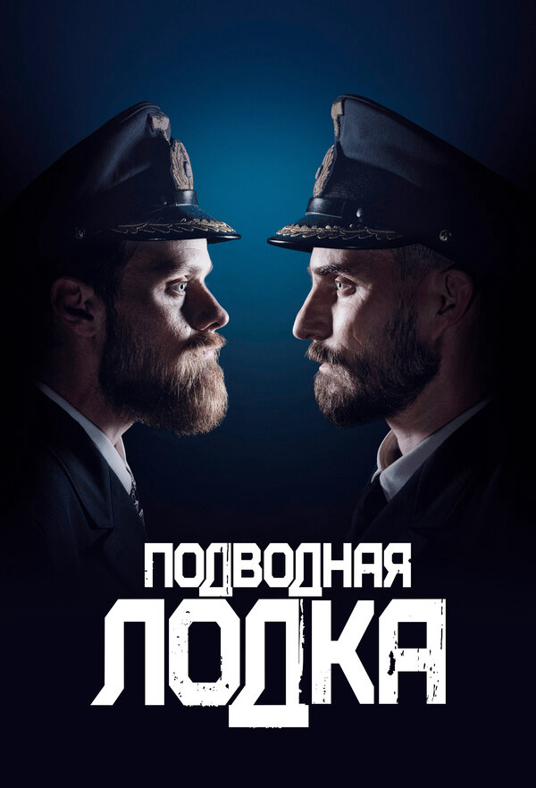 Смотреть Подводная лодка онлайн бесплатно в HD качестве на русском языке